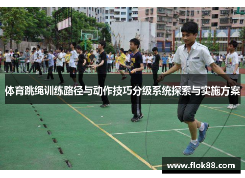 体育跳绳训练路径与动作技巧分级系统探索与实施方案