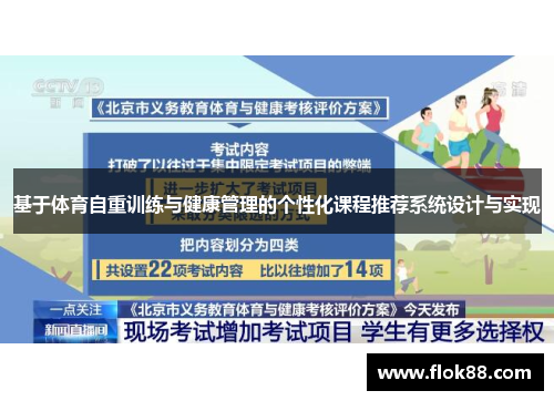 基于体育自重训练与健康管理的个性化课程推荐系统设计与实现