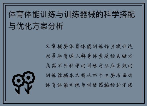 体育体能训练与训练器械的科学搭配与优化方案分析