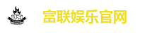 富联娱乐官网